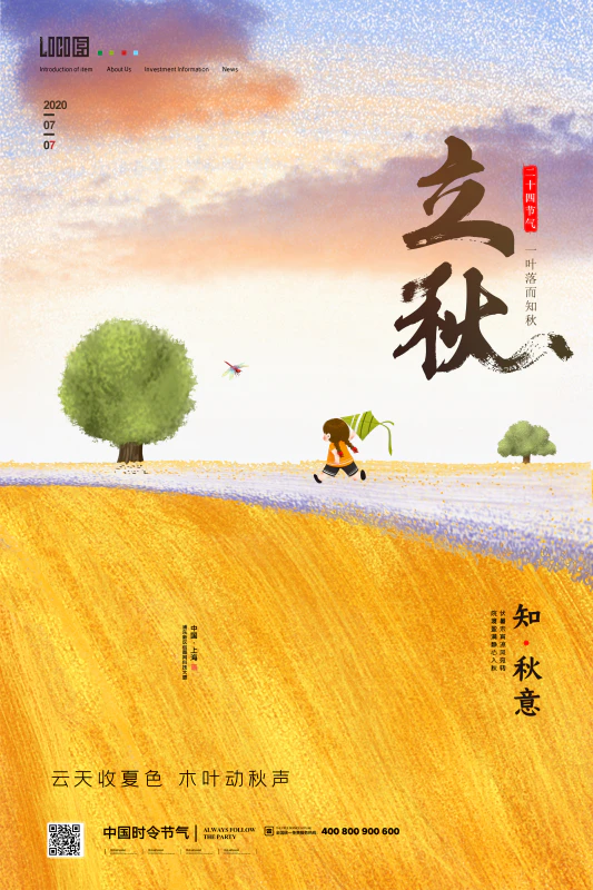 简约立秋节气插画海报设计设计psd源文件