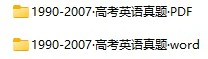 【01】1990-2007·高考英语真题