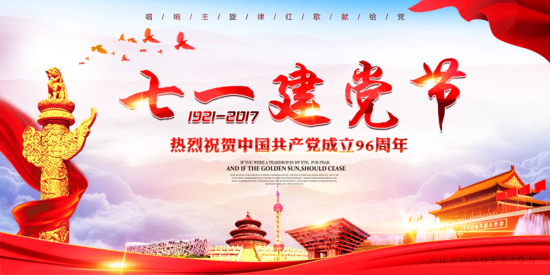 建党节庆祝建党96周年党政文化海报设计psd源文件