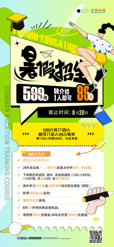 暑假招生插画风格简约培训海报设计psd源文件