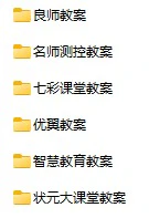 新教材教案（2025春）