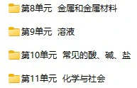 初中化学国家云课堂课件资源(人教版9年级上下册)
