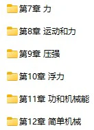 初中物理国家云课堂课件资源(人教版8-9上下册)