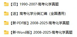 1990-2025·化学高考真题汇总