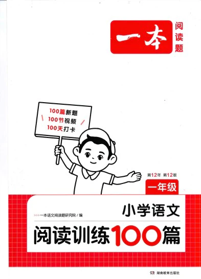 《一本小学语文阅读训练100篇（第12版）》(1-6年级)