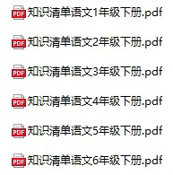 小学语文《知识与方法清单》(1-6年级下册)