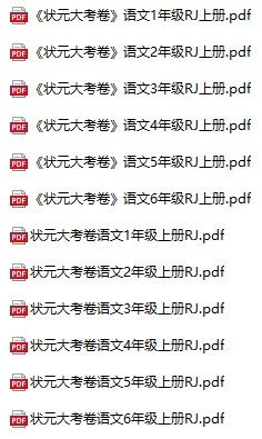 小学语文《状元大考卷》(1-6年级上册)