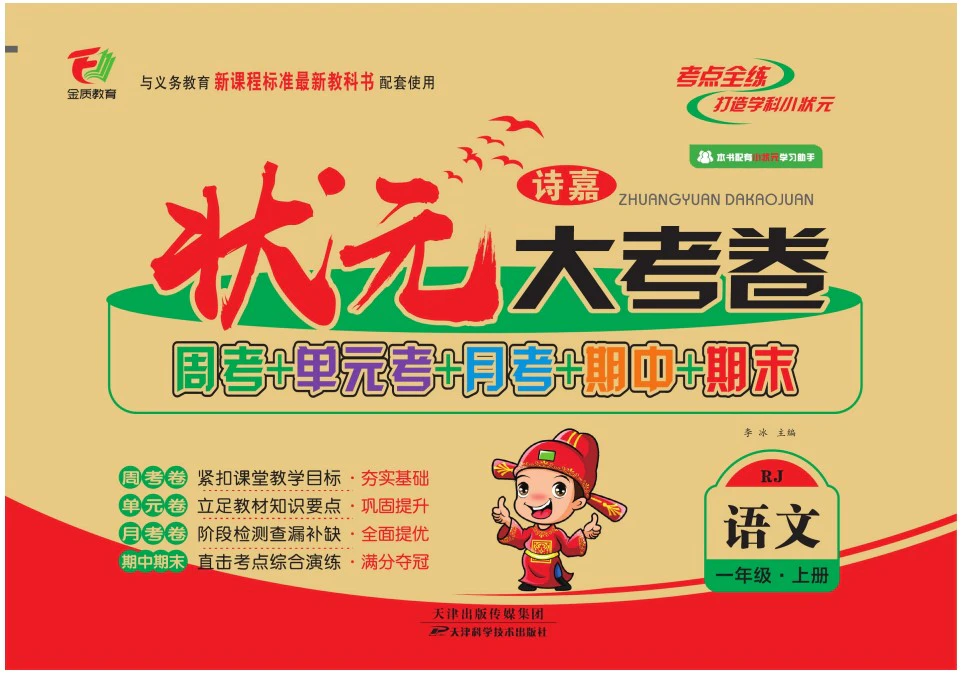 小学语文《状元大考卷》(1-6年级上册)