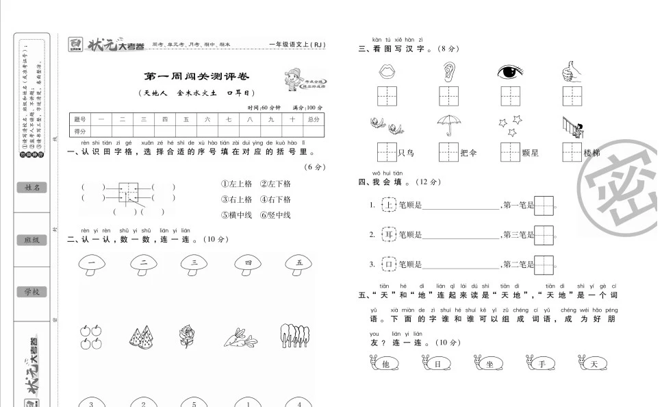 小学语文《状元大考卷》(1-6年级上册)