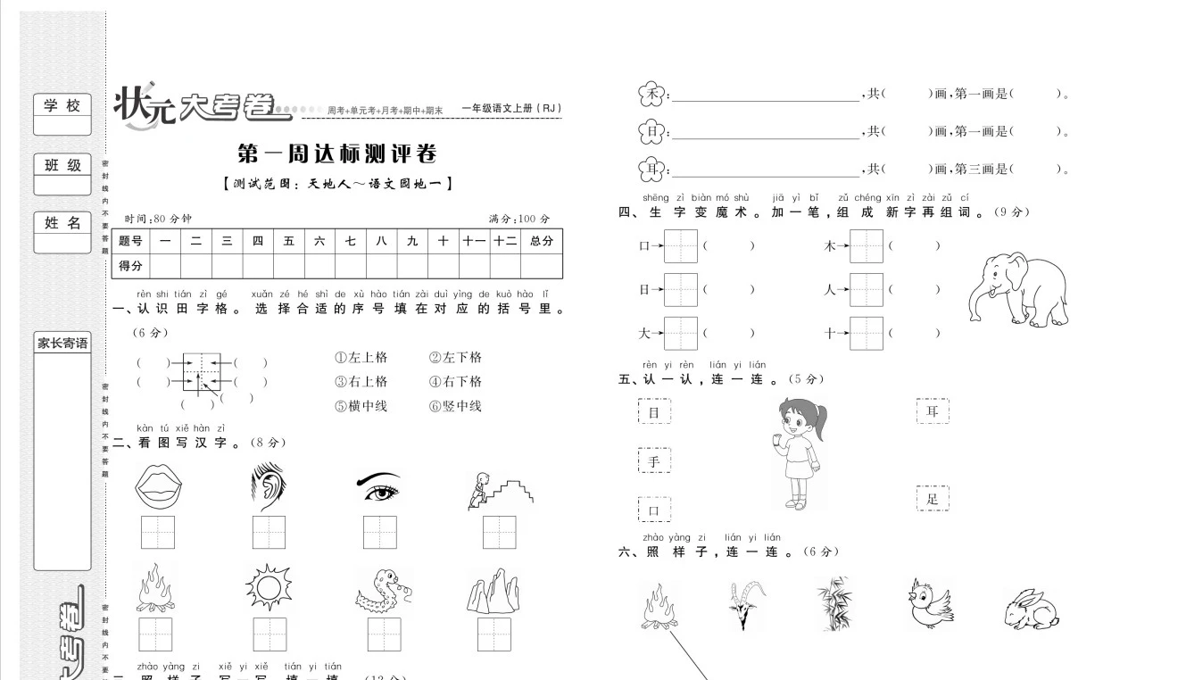 小学语文《状元大考卷》(1-6年级上册)