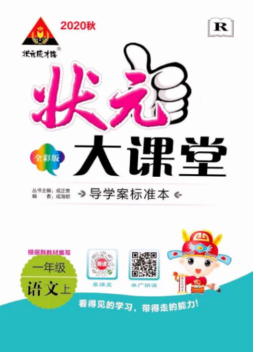 小学语文《状元大课堂导学案》(1-6年级上册)
