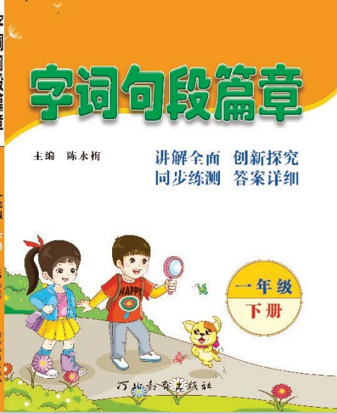 字词句段篇章