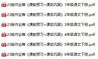 小学语文《作业帮 课前预习+课后巩固》(1-6年级下册)