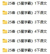 小学语文《5星学霸》(1-6年级下册)