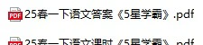 小学语文《5星学霸》(1-6年级下册)