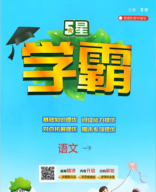 小学语文《5星学霸》(1-6年级下册)