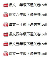 小学语文(1-6年级下册)《单元知识通关卷》