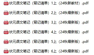 小学语文《状元语文笔记(背记清单)》(1-6年级上下册)