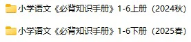 小学语文《必背知识手册)》(1-6年级上下册)