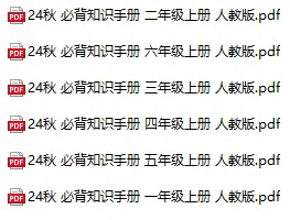 小学语文《必背知识手册)》(1-6年级上下册)