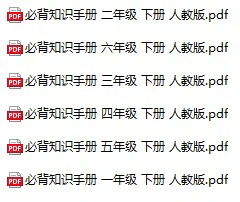 小学语文《必背知识手册)》(1-6年级上下册)