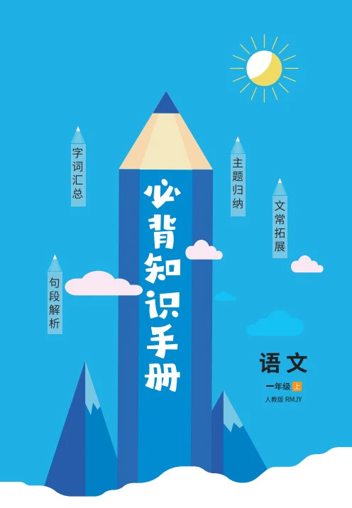小学语文《必背知识手册)》(1-6年级上下册)