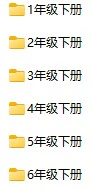 小学语文《绘本课堂》(1-6年级上下册)