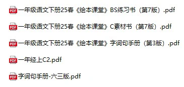 小学语文《绘本课堂》(1-6年级上下册)