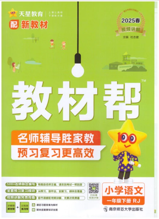 小学语文25春《教材帮》(1-6年级下册)
