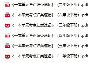 小学语文《一本单元考点归类速记》(1-6年级下册)