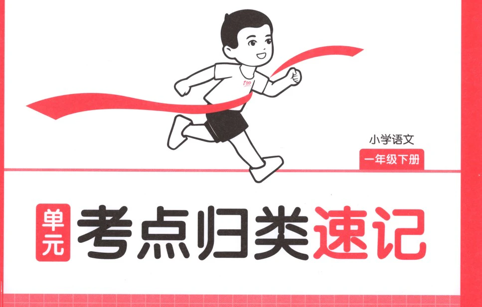小学语文《一本单元考点归类速记》(1-6年级下册)