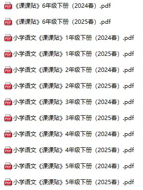 小学语文《课课贴》(1-6年级下册)