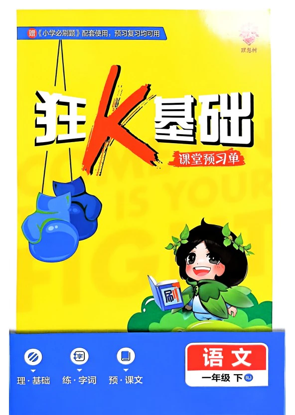 小学语文25春《狂K重点》(1-6年级下册)
