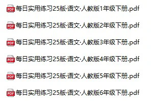 小学语文《每日实用练习》(1-6年级下册)