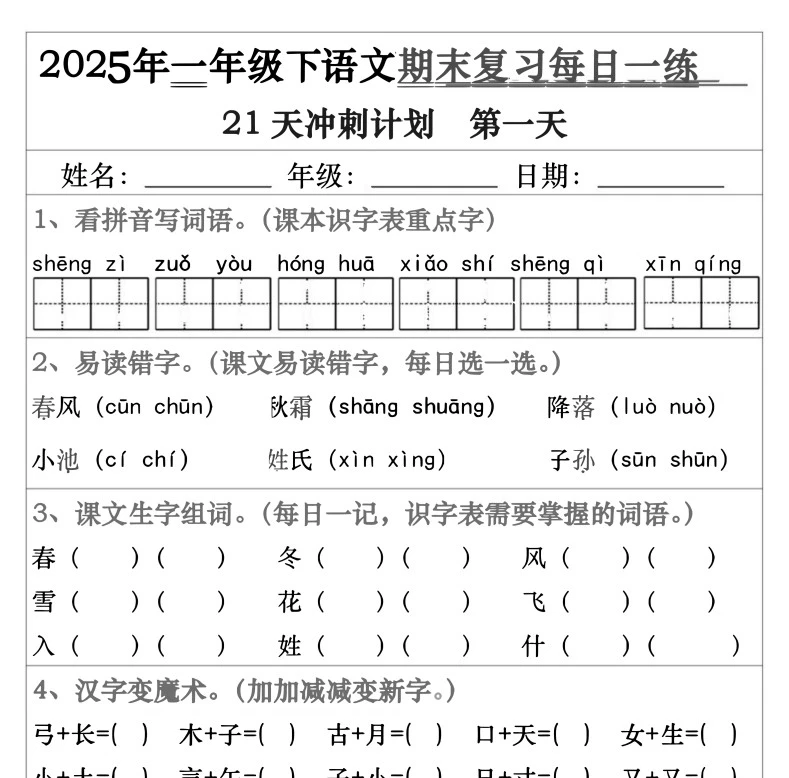 小学语文《期末复习21天冲刺计划》(1-6年级下册)