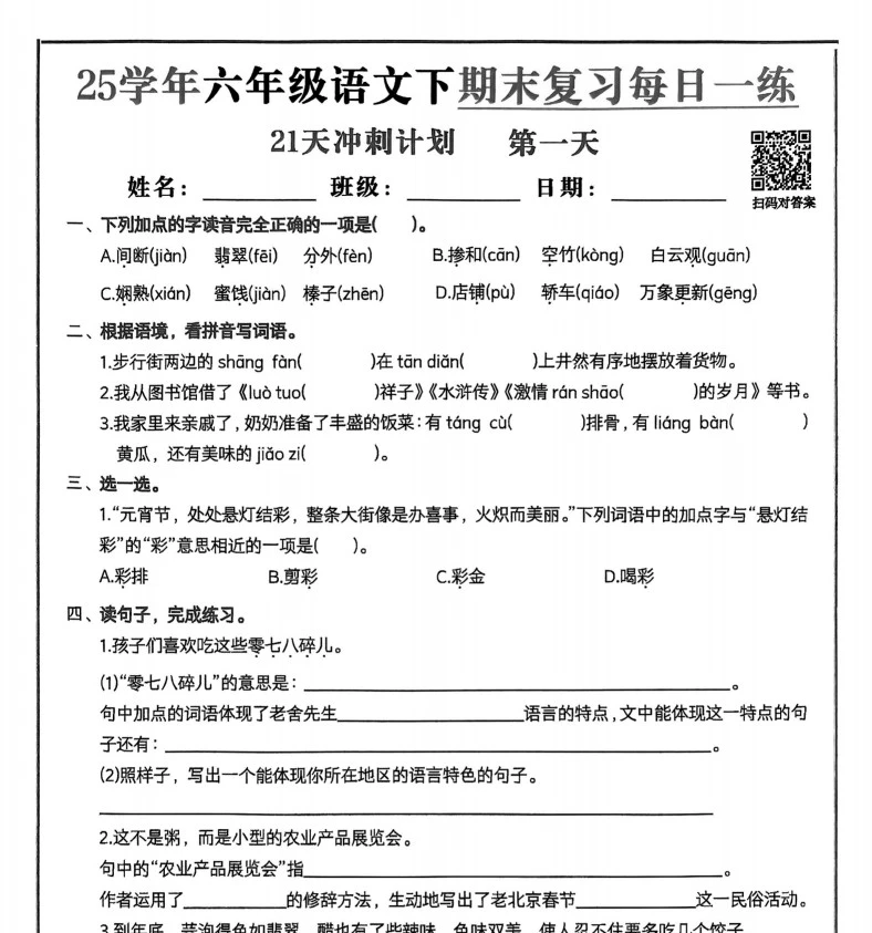 小学语文《期末复习21天冲刺计划》(1-6年级下册)