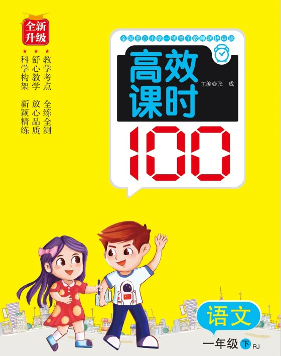 小学语文(1-6年级下册)《高效课时练习》