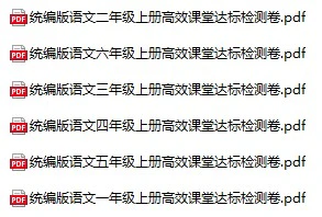 小学语文(1-6年级上册)《高效课堂达标检测卷》