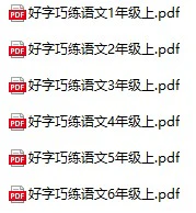 小学语文(1-6年级上册)《好字巧练》