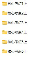 小学语文(1-6年级上下册)《核心考点清单》