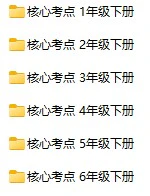 小学语文(1-6年级上下册)《核心考点清单》