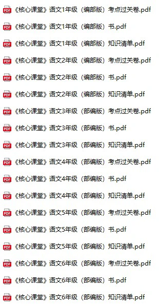 小学语文《核心课堂》(1-6年级上册)