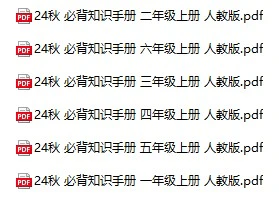 小学语文(人教版1-6年级上册)《必备知识手册》