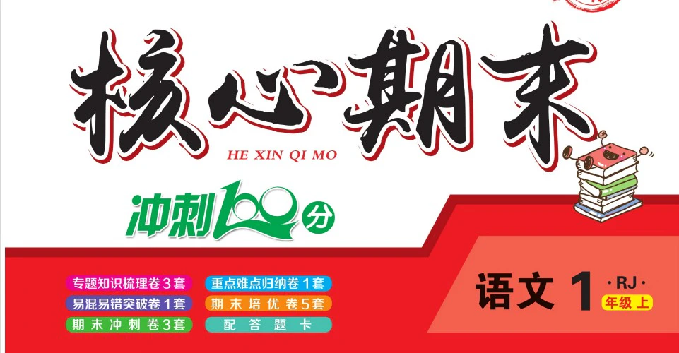 小学语文《核心期末卷》(1-6年级上册)