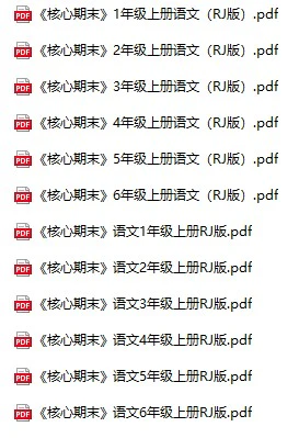 小学语文《核心期末卷》(1-6年级上册)