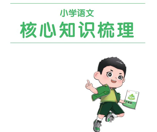 小学语文《核心知识梳理》