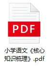 小学语文《核心知识梳理》