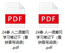 小学语文《黄冈看拼音写词语》(人教版1-2年级下册)