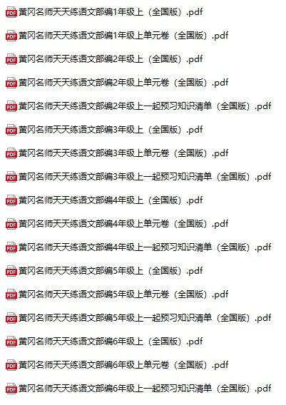 小学语文《黄冈名师天天练》(人教版1-6年级上册)