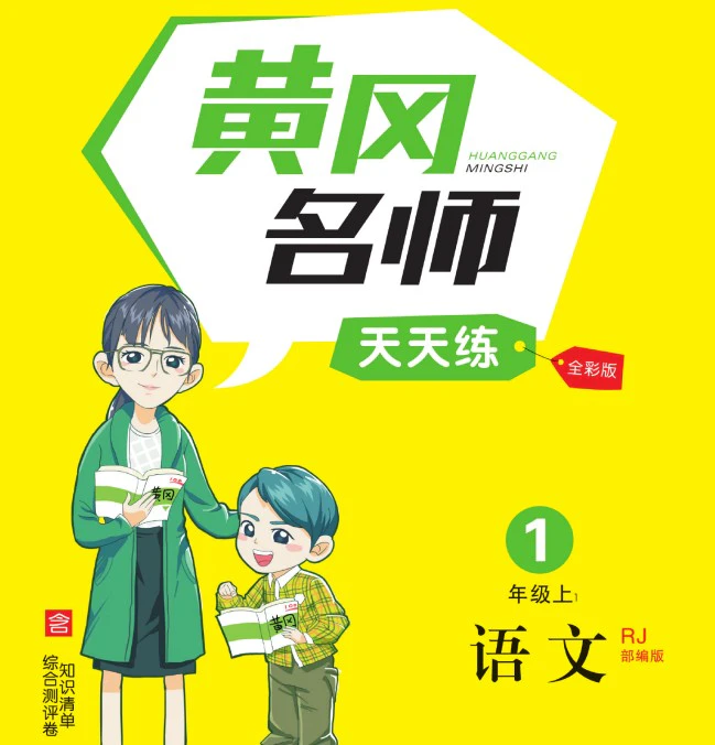 小学语文《黄冈名师天天练》(人教版1-6年级上册)